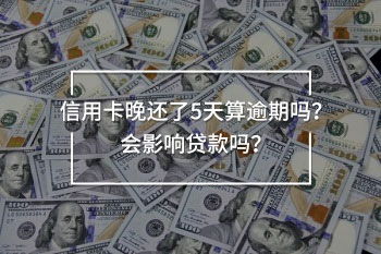 信用卡晚還了5天算逾期嗎