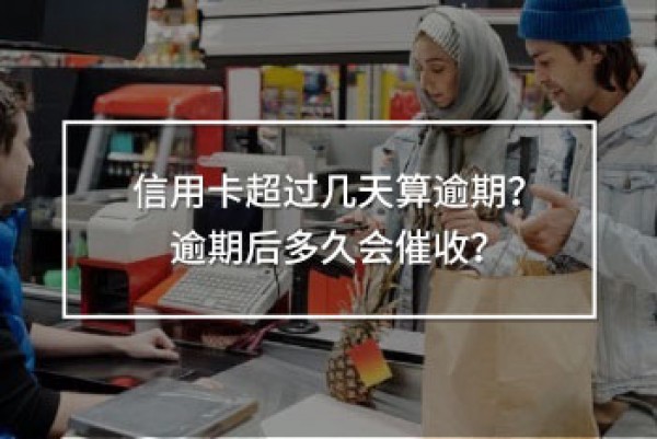 信用卡超過幾天算逾期