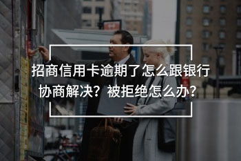 招商信用卡逾期了怎么跟銀行協(xié)商解決