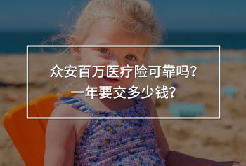 眾安百萬(wàn)醫(yī)療險(xiǎn)可靠嗎？一年要交多少錢？