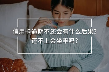 信用卡逾期不還會有什么后果