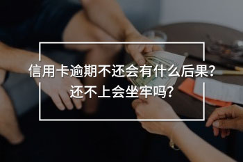 信用卡逾期不還會有什么后果