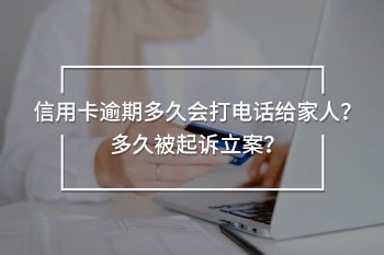 信用卡逾期多久會(huì)打電話給家人