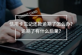 信用卡忘記還款逾期了怎么辦