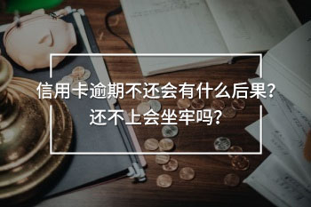 信用卡逾期不還會有什么后果