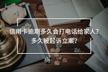 信用卡逾期多久會(huì)打電話給家人