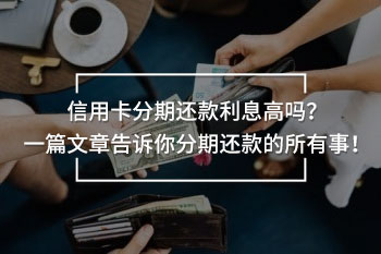 信用卡分期還款利息高嗎