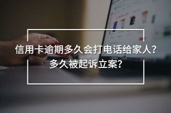 信用卡逾期多久會(huì)打電話給家人