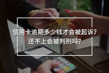 信用卡逾期多少錢才會被起訴