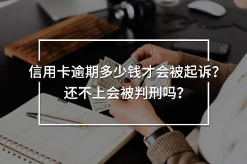 信用卡逾期多少錢才會被起訴