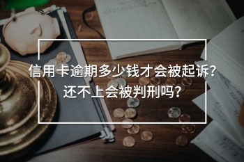 信用卡逾期多少錢才會被起訴