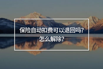 保險自動扣費可以退回嗎