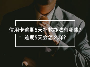 信用卡逾期5天補(bǔ)救