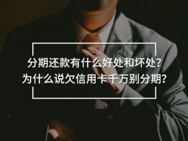 欠信用卡千萬(wàn)別分期