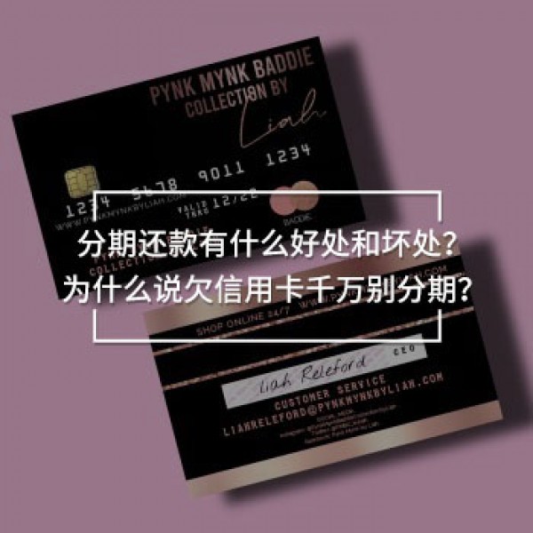 欠信用卡千萬(wàn)別分期