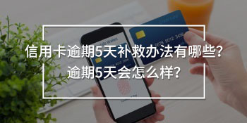 信用卡逾期5天補(bǔ)救
