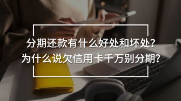 欠信用卡千萬(wàn)別分期