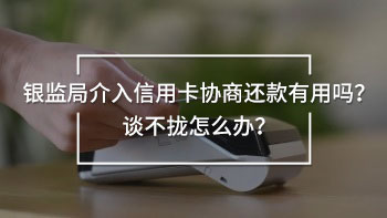 銀監(jiān)局介入信用卡協(xié)商還款