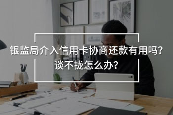 銀監(jiān)局介入信用卡協(xié)商還款