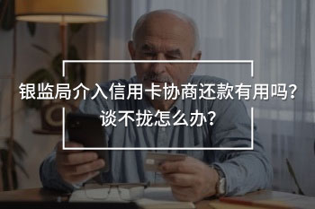銀監(jiān)局介入信用卡協(xié)商還款