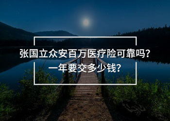 張國(guó)立眾安百萬(wàn)醫(yī)療險(xiǎn)可靠嗎?