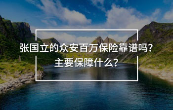 張國立的眾安百萬保險靠譜嗎？主要保障什么？