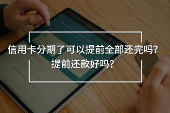 信用卡分期了可以提前全部還完嗎