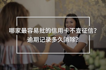 最容易批的信用卡不查征信