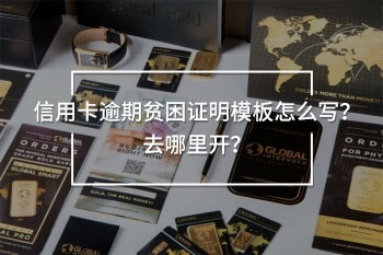 信用卡逾期貧困證明模板