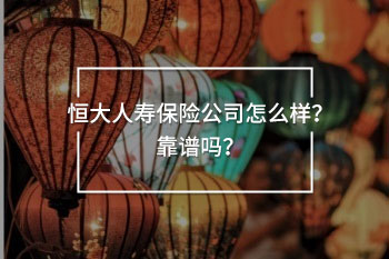 恒大人壽保險(xiǎn)公司