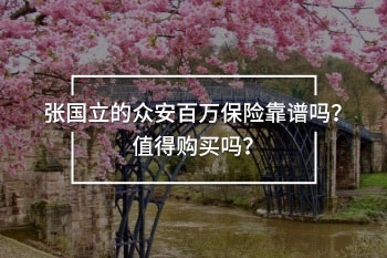 張國立的眾安百萬保險(xiǎn)靠譜嗎