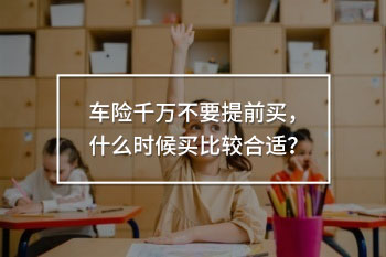 車險千萬不要提前買