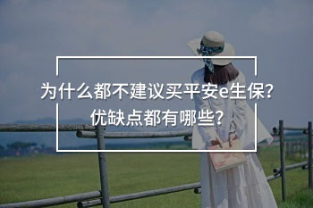 為什么都不建議買(mǎi)平安e生保