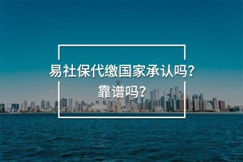 易社保代繳國(guó)家承認(rèn)嗎