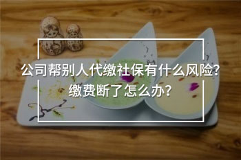 公司幫別人代繳社保有什么風(fēng)險(xiǎn)