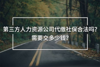 第三方人力資源公司代繳社保