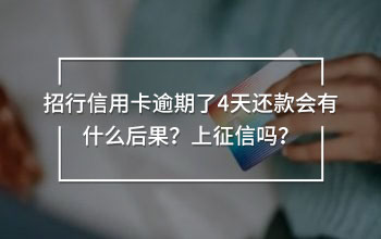 招行信用卡逾期了4天還款會有什么后果