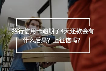 招行信用卡逾期了4天還款會有什么后果