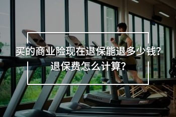 買的商業(yè)險(xiǎn)現(xiàn)在退保能退多少錢
