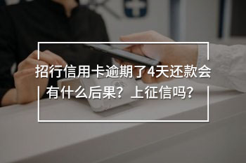 招行信用卡逾期了4天還款會有什么后果