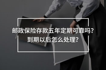 郵政保險存款五年定期可靠嗎