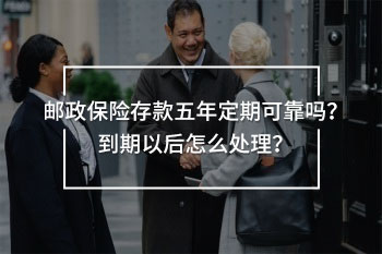 郵政保險存款五年定期可靠嗎