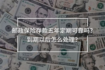 郵政保險存款五年定期可靠嗎