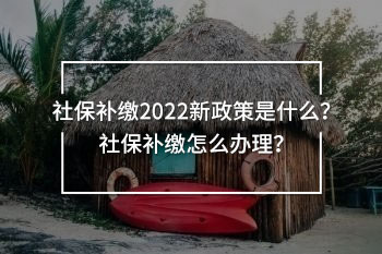 社保補(bǔ)繳2022新政策