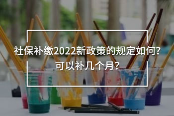 社保補(bǔ)繳2022新政策