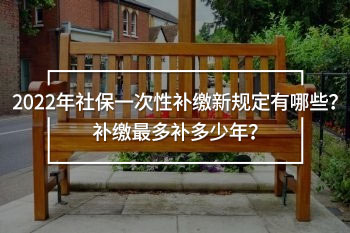 2022年社保一次性補(bǔ)繳新規(guī)定