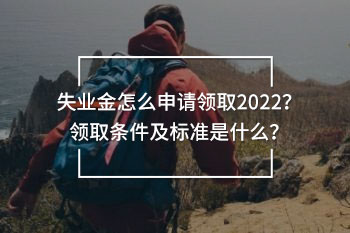 失業(yè)金怎么申請領(lǐng)取2022
