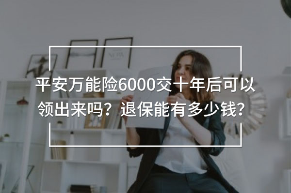 平安萬(wàn)能險(xiǎn)6000交十年