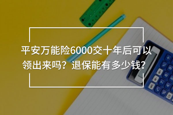 平安萬(wàn)能險(xiǎn)6000交十年