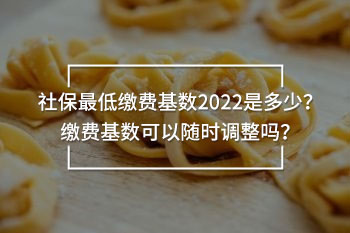 社保最低繳費(fèi)基數(shù)2022